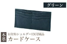 K-046-D  カードケース(お財布ショルダーEX付属品) ＜グリーン＞【m's】霧島市 革 革製品 牛革 本革 ヌメ革 カードケース ハンドメイド 手作り