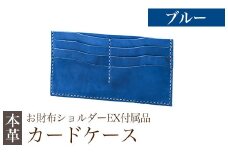 K-046-E  カードケース(お財布ショルダーEX付属品) ＜ブルー＞【m's】霧島市 革 革製品 牛革 本革 ヌメ革 カードケース ハンドメイド 手作り