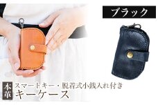 K-047-A スマートキー・脱着式小銭入れ付きキーケース＜ブラック＞【m's】霧島市 革 革製品 牛革 本革 ヌメ革 キーケース コインケース 小銭入れ ハンドメイド 手作り