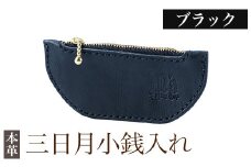 K-048-A 三日月小銭入れ＜ブラック＞【m's】霧島市 革 革製品 牛革 本革 ヌメ革 小銭入れ コインケース お財布 財布 ハンドメイド 手作り