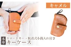 K-047-B スマートキー・脱着式小銭入れ付きキーケース＜キャメル＞【m's】霧島市 革 革製品 牛革 本革 ヌメ革 キーケース コインケース 小銭入れ ハンドメイド 手作り