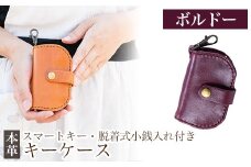 K-047-C スマートキー・脱着式小銭入れ付きキーケース＜ボルドー＞【m's】霧島市 革 革製品 牛革 本革 ヌメ革 キーケース コインケース 小銭入れ ハンドメイド 手作り