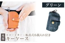 K-047-D スマートキー・脱着式小銭入れ付きキーケース＜グリーン＞【m's】霧島市 革 革製品 牛革 本革 ヌメ革 キーケース コインケース 小銭入れ ハンドメイド 手作り