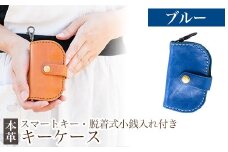 K-047-E スマートキー・脱着式小銭入れ付きキーケース＜ブルー＞【m's】霧島市 革 革製品 牛革 本革 ヌメ革 キーケース コインケース 小銭入れ ハンドメイド 手作り