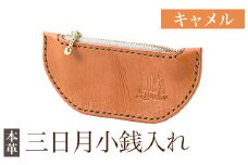 K-048-B 三日月小銭入れ＜キャメル＞【m's】霧島市 革 革製品 牛革 本革 ヌメ革 小銭入れ コインケース お財布 財布 ハンドメイド 手作り