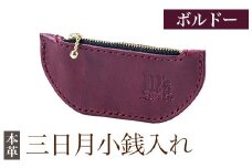 K-048-C 三日月小銭入れ＜ボルドー＞【m's】霧島市 革 革製品 牛革 本革 ヌメ革 小銭入れ コインケース お財布 財布 ハンドメイド 手作り