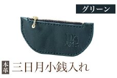 K-048-D 三日月小銭入れ＜グリーン＞【m's】霧島市 革 革製品 牛革 本革 ヌメ革 小銭入れ コインケース お財布 財布 ハンドメイド 手作り