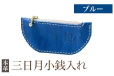 K-048-E 三日月小銭入れ＜ブルー＞【m's】霧島市 革 革製品 牛革 本革 ヌメ革 小銭入れ コインケース お財布 財布 ハンドメイド 手作り