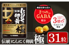K-123 伝統にんにく卵黄・極(1袋31粒入)【健康家族】霧島市 健康食品 サプリ 栄養補助食品 GABA DHA 機能性表示食品