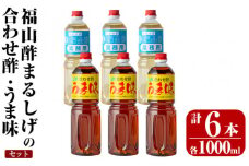 K-125 人気の万能調味料 福山酢まるしげの合わせ酢・うま味セット(1000ml×各3本・計6本)【重久盛一酢醸造場】霧島市 お酢 調味料 ビネガー セット 重久本舗