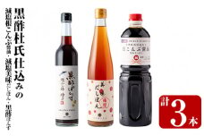  K-109 黒酢杜氏仕込みの根こんぶ醤油・美味だしぽん・黒酢ポン酢セット(計3本)【重久盛一酢醸造場】霧島市 しょうゆ お酢 たれ ドレッシング セット 調味料 ビネガー 重久本舗