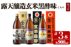 K-110 鹿児島の伝統かめ壺造り露天醸造玄米黒酢味くらべセット(計3本) 【重久盛一酢醸造場】長期熟成 お酢 調味料 黒酢ドリンク ビネガー セット重久本舗