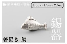 K-086 薩摩錫器箸置 鯛《メディア掲載多数》【薩摩錫器工芸館】鹿児島 伝統工芸品 錫製品 錫製 箸置き 錫 食器 日用品 ギフト 贈答 贈り物 プレゼント
