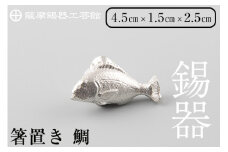  K-086 薩摩錫器箸置 鯛《メディア掲載多数》【薩摩錫器工芸館】鹿児島 伝統工芸品 錫製品 錫製 箸置き 錫 食器 日用品 ギフト 贈答 贈り物 プレゼント