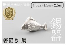  K-086 薩摩錫器箸置 鯛《メディア掲載多数》【薩摩錫器工芸館】鹿児島 伝統工芸品 錫製品 錫製 箸置き 錫 食器 日用品 ギフト 贈答 贈り物 プレゼント