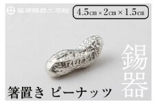 K-087 薩摩錫器箸置 ピーナッツ《メディア掲載多数》【薩摩錫器工芸館】霧島市 鹿児島 伝統工芸品 錫製品 錫製 箸置き 錫 食器 日用品 ギフト 贈答 贈り物 プレゼント