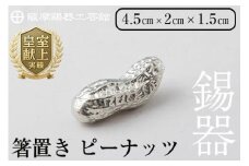 K-087 薩摩錫器箸置 ピーナッツ《メディア掲載多数》【薩摩錫器工芸館】霧島市 鹿児島 伝統工芸品 錫製品 錫製 箸置き 錫 食器 日用品 ギフト 贈答 贈り物 プレゼント