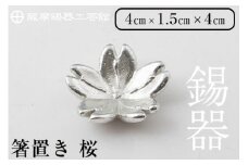 K-088 薩摩錫器箸置 桜《メディア掲載多数》【薩摩錫器工芸館】霧島市 鹿児島 伝統工芸品 錫製品 錫製 箸置き 錫 食器 日用品 ギフト 贈答 贈り物 プレゼント