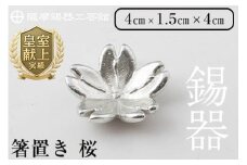K-088 薩摩錫器箸置 桜《メディア掲載多数》【薩摩錫器工芸館】霧島市 鹿児島 伝統工芸品 錫製品 錫製 箸置き 錫 食器 日用品 ギフト 贈答 贈り物 プレゼント