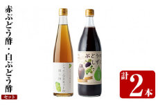 K-111 赤ぶどう酢・白ぶどう酢飲み比べセット(計2本)【重久盛一酢醸造場】 霧島市 お酢 調味料 黒酢ドリンク ビネガー セット 重久本舗