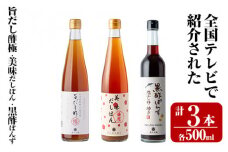 K-115 ＜全国テレビで紹介☆＞旨だし酢と旨だし酢を使った美味だしぽん・黒酢ポン酢セット(計3本)【重久盛一酢醸造場】 霧島市 お酢 調味料 ビネガー セット 重久本舗