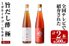 K-114 ＜全国テレビで紹介☆＞旨だし酢 ミガキイチゴ・ビネガーセット(計2本)【重久盛一酢醸造場】 霧島市 お酢 調味料 黒酢ドリンク ビネガー セット 重久本舗