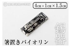 K-085 薩摩錫器箸置きバイオリン 黒漆加工《メディア掲載多数》【薩摩錫器工芸館】鹿児島 伝統工芸品 錫製品 錫製 箸置き 錫 食器 日用品 ギフト 贈答 贈り物 プレゼント