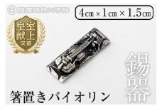 K-085 薩摩錫器箸置きバイオリン 黒漆加工《メディア掲載多数》【薩摩錫器工芸館】鹿児島 伝統工芸品 錫製品 錫製 箸置き 錫 食器 日用品 ギフト 贈答 贈り物 プレゼント