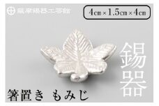 K-089 薩摩錫器箸置 もみじ《メディア掲載多数》【薩摩錫器工芸館】霧島市 鹿児島 伝統工芸品 錫製品 錫製 箸置き 錫 食器 日用品 ギフト 贈答 贈り物 プレゼント
