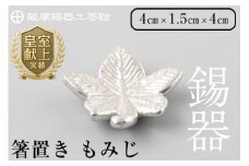 K-089 薩摩錫器箸置 もみじ《メディア掲載多数》【薩摩錫器工芸館】霧島市 鹿児島 伝統工芸品 錫製品 錫製 箸置き 錫 食器 日用品 ギフト 贈答 贈り物 プレゼント