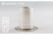 K-084 薩摩錫器ぐい呑み コースター付白吹雪加工【薩摩錫器工芸館】霧島市 鹿児島 伝統工芸品 錫製品 錫製 ぐい呑み 錫 酒器 食器 日用品 ギフト 贈答 贈り物 プレゼント