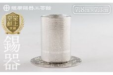 K-084 薩摩錫器ぐい呑み コースター付白吹雪加工【薩摩錫器工芸館】霧島市 鹿児島 伝統工芸品 錫製品 錫製 ぐい呑み 錫 酒器 食器 日用品 ギフト 贈答 贈り物 プレゼント