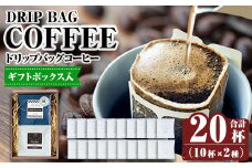 K-133 【ギフトボックス入】ドリップバッグ20杯(10個×2種類)  【ヴォアラ珈琲】霧島市 ふるさと納税 ギフト 珈琲 ドリップコーヒー ドリップ ドリップバッグ