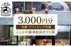 K-130 美肌の湯こしかの温泉宿泊ギフト券(3,000円分) 【こしかの温泉】鹿児島 霧島 旅行 宿 チケット 宿泊券 ペア キャンプ 源泉かけ流し 温泉 グランピング 露天風呂 サウナ BBQ 