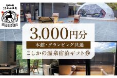 K-130 美肌の湯こしかの温泉宿泊ギフト券(3,000円分) 【こしかの温泉】鹿児島 霧島 旅行 宿 チケット 宿泊券 ペア キャンプ 源泉かけ流し 温泉 グランピング 露天風呂 サウナ BBQ 