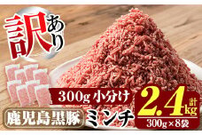 K-128 《訳あり》数量限定！鹿児島黒豚ミンチ計2.4kg(300g×8袋) 【米平種豚場ふくふく黒豚の里】霧島市 国産  豚肉 豚 ミンチ 豚ミンチ ひき肉 挽き肉 冷凍 小分け