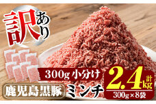 K-128 《訳あり》数量限定！鹿児島黒豚ミンチ計2.4kg(300g×8袋) 【米平種豚場ふくふく黒豚の里】霧島市 国産  豚肉 豚 ミンチ 豚ミンチ ひき肉 挽き肉 冷凍 小分け