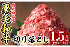 K-129 鹿児島県産黒毛和牛切り落とし1.5kg(500g×3袋) 【ミートクリエイト】霧島市 牛肉 切り落とし 切落し 切り落し 国産 鹿児島県産 黒毛和牛 肉 精肉