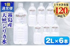 K-134-A 《通常便》Silica117（2L×6本)【シャディ】霧島市 水 シリカ シリカ水 シリカウォーター ミネラルウォーター ミネラル成分 飲料水 天然水 軟水 温泉水 ペットボトル