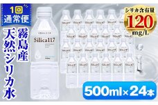 K-134-B 《通常便》Silica117（500ml×24本)【シャディ】霧島市 水 シリカ シリカ水 シリカウォーター ミネラルウォーター ミネラル成分 飲料水 天然水 軟水 温泉水 ペットボトル