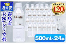 K-134-B 《通常便》Silica117（500ml×24本)【シャディ】霧島市 水 シリカ シリカ水 シリカウォーター ミネラルウォーター ミネラル成分 飲料水 天然水 軟水 温泉水 ペットボトル