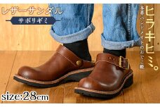 P1-039-E-280 本革ハンドメイドのレザーサンダル「おでこ靴（サボリギミ）」(ダークブラウン・28.0cm)【ヒラキヒミ。】霧島市 革靴 メンズ レディース 靴