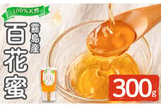K-126-A 霧島産百花蜜(300g) ＜無添加 非加熱 着色料・保存料不使用＞ 純粋ハチミツ 100%天然【冨吉養蜂】霧島市 はちみつ 蜂蜜 ハニー 純粋 純国産