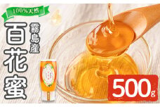 K-126-B 霧島産百花蜜(500g) ＜無添加 非加熱 着色料・保存料不使用＞ 純粋ハチミツ 100%天然【冨吉養蜂】霧島市 はちみつ 蜂蜜 ハニー 純粋 純国産