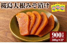 K-139 桜島大根みそ漬 (合計900g・300g×3P) 桜島大根使用漬物【財宝】霧島市 つけもの 漬物 漬け物 大根 お茶漬け 料理 お弁当 おうち時間 ご飯のお供 酒のおつまみ 常温 常温保存 小分け