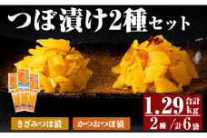 K-140 つぼ漬2種6パックセット (合計1290g・2種×3P)【財宝】霧島市 つけもの 漬物 漬け物 大根 お茶漬け 料理 お弁当 おうち時間 ご飯のお供 酒のおつまみ 常温 常温保存 小分け