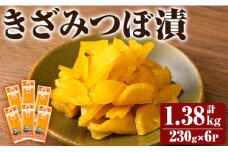 K-141 きざみつぼ漬 (合計1380g・230g×6P) 【財宝】霧島市 つけもの 漬物 漬け物 大根 お茶漬け 料理 お弁当 おうち時間 ご飯のお供 酒のおつまみ 常温 常温保存 小分け
