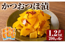 K-142 かつおつぼ漬 (合計1200g・200g×6P)【財宝】霧島市 つけもの 漬物 漬け物 大根 お茶漬け 料理 お弁当 おうち時間 ご飯のお供 酒のおつまみ 常温 常温保存 小分け