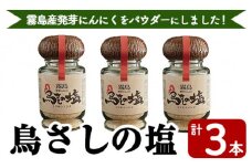 K-144 鳥さしの塩(合計3本)【SUISM】霧島市 食塩 塩 調味料 食卓塩 天日塩 ニンニク にんにく ガーリック 発芽ニンニク スプラウトニンニク 鳥刺し 鶏刺し とりさし