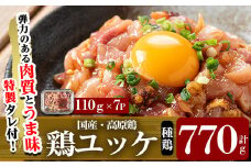 K-148 高原鶏 鶏ユッケ(110g×7P・計770g)【ワタセ食鳥】霧島市 国産 鶏肉 鳥肉 ゆっけ おつまみ 小分け 冷凍